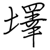 墿: regular script (using a pen)