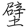 壁: regular script (using a pen)