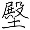 壂: regular script (using a pen) 壂: regular script (using a pen)