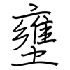 壅: regular script (using a pen)
