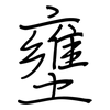 壅: regular script (using a pen)