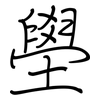 壆: regular script (using a pen)