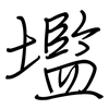 壏: regular script (using a pen)
