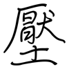 壓: regular script (using a pen)