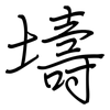 壔: regular script (using a pen)