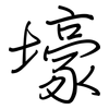 壕: regular script (using a pen)