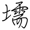 壖: regular script (using a pen)