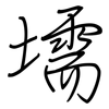 壖: regular script (using a pen)