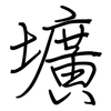 壙: regular script (using a pen)