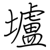 壚: regular script (using a pen)