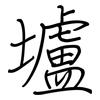 壚: regular script (using a pen)