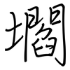 壛: regular script (using a pen)