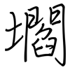 壛: regular script (using a pen)