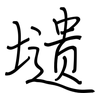 壝: regular script (using a pen)