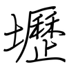 壢: regular script (using a pen)