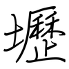 壢: regular script (using a pen)