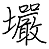 壧: regular script (using a pen)