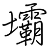 壩: regular script (using a pen) 壩: regular script (using a pen)