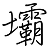 壩: regular script (using a pen)