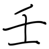 壬: regular script (using a pen)