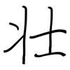 壮: regular script (using a pen) 壮: regular script (using a pen)
