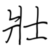 壯: regular script (using a pen) 壯: regular script (using a pen)