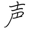 声: regular script (using a pen) 声: regular script (using a pen)
