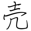 壳: regular script (using a pen) 壳: regular script (using a pen)