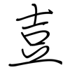 壴: regular script (using a pen)