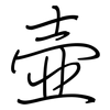 壶: regular script (using a pen) 壶: regular script (using a pen)