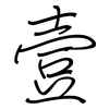 壹: regular script (using a pen)