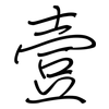 壹: regular script (using a pen)