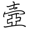 壼: regular script (using a pen)