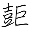 壾: regular script (using a pen)