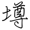 壿: regular script (using a pen)