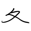 夂: regular script (using a pen)