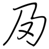 夃: regular script (using a pen)