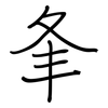 夆: regular script (using a pen)