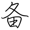 备: regular script (using a pen)