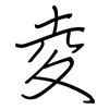 夌: regular script (using a pen)