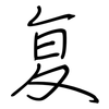 复: regular script (using a pen) 复: regular script (using a pen)