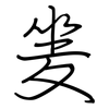 夎: regular script (using a pen) 夎: regular script (using a pen)