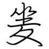 夎: regular script (using a pen)