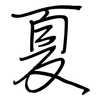 夏: regular script (using a pen) 夏: regular script (using a pen)