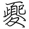 夒: regular script (using a pen)