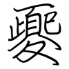 夒: regular script (using a pen)