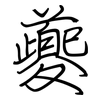 夔: regular script (using a pen)