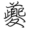 夔: regular script (using a pen)