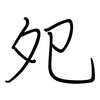 夗: regular script (using a pen)