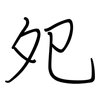 夗: regular script (using a pen)